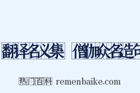 翻译名义集·僧伽众名造句是什么意思的图片